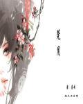 菀月蔺长风免费阅读最新章节更新时间