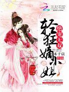 绝宠狂傲妻txt