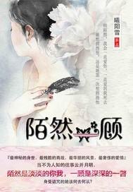 陌然一顾爱成殇