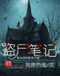 盗墓笔记 尸化