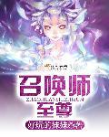 至尊召唤师免费