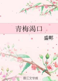 青梅渴口gl全文阅读