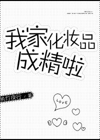 我家化妆品成精啦 聚合中文网