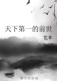 天下第一前面一句