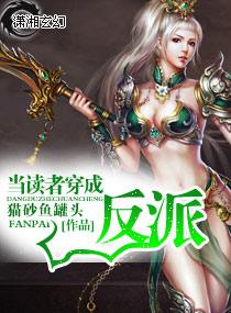 穿成反派的读者伤不起