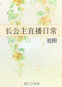 长公主的直播间