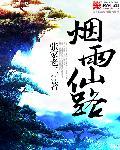烟雨江湖仙真仙境