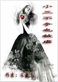 小三不甘心