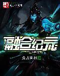 融合纪元16