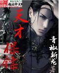 天才保镖梵帝森