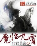 魔临九霄 聚合中文网