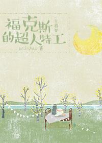 漫威福克斯人物