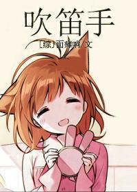 吹笛手学生版pied