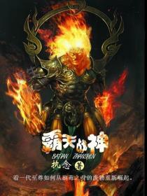 霸天战神 纯情幸福百度百科