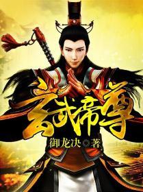 玄武帝尊动漫全集免费观看高清