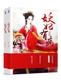 妖妃又撩又娇