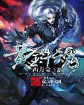 极道战尊女主有几个