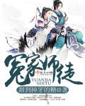冤家师徒联手探奇案