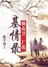 锦衣卫厂花基情录by剧透