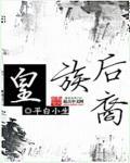 皇族后裔的30个姓氏