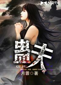 蛊夫柳依依