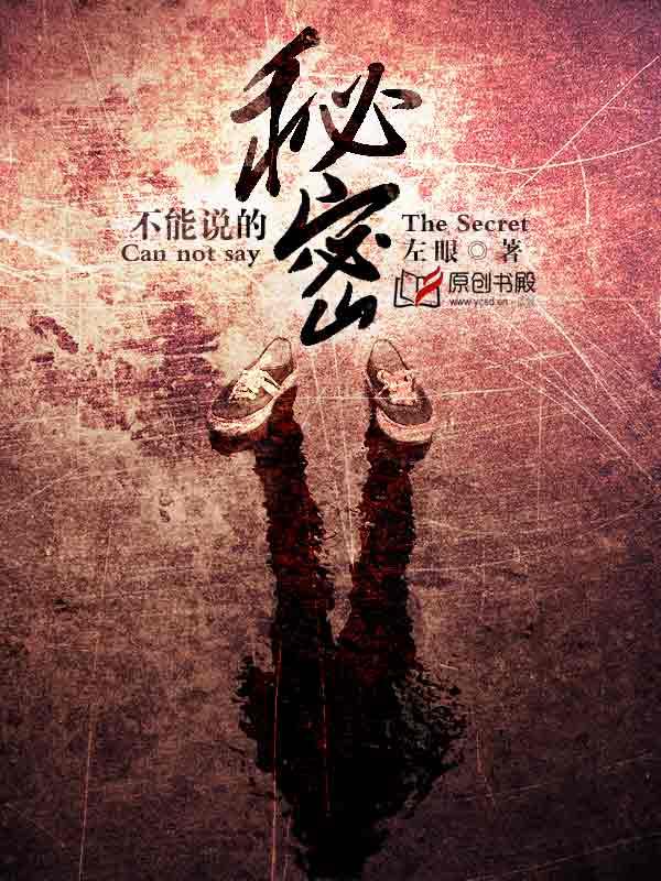 不能说的秘密 豆瓣
