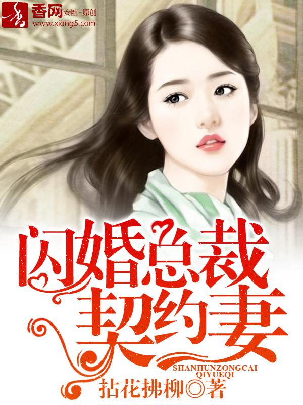 闪婚总裁契约妻95集短剧温颜