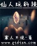 仙人游戏人间