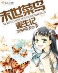 末世菜鸟重生记txt完整版