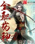 全职法师神赋