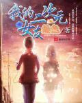 二次元女友手游