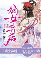 嫡女弃后完结txt书包网