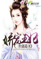 娇宠王妃养成记全文免费阅读