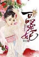 一品宠妃和喜笔趣阁