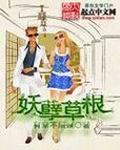妖孽草根笔趣阁