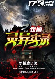 我的灵异实录 罗桥森 王月