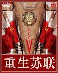 重生苏联解体当寡头的