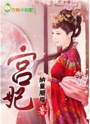 医遍后宫妃