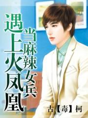 火凤凰和麻辣女兵哪个好看