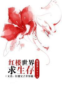 红楼求生存