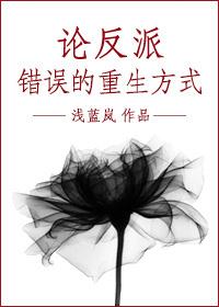 论反派的错误重生方式全文阅读