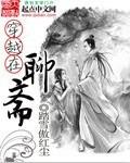穿越聊斋之收美录