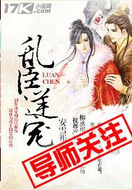 乱臣逆宠全文阅读