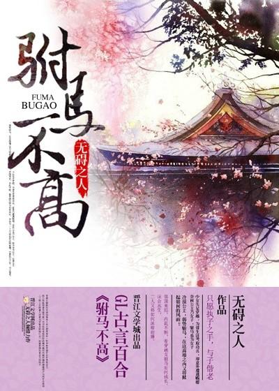 驸马不当政gl