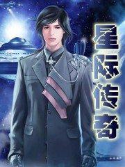 星际传奇3免费完整版在线观看普通话