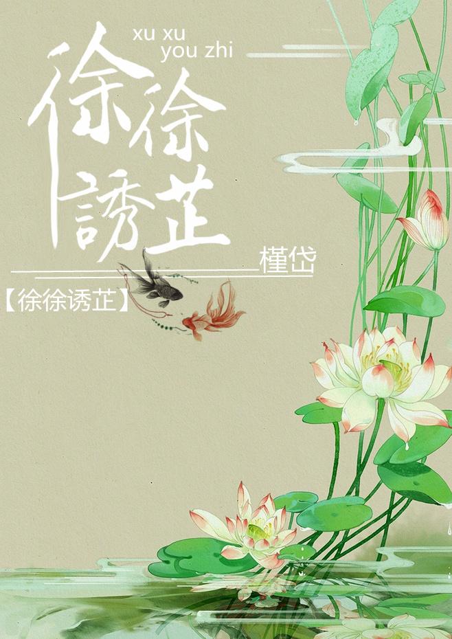 徐徐诱芷全文免费阅读