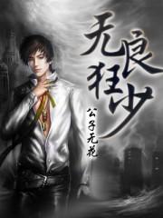 无良弃少