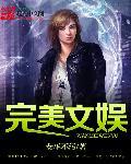 完美文娱系统沙雕
