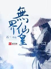 无界仙皇陈志宁