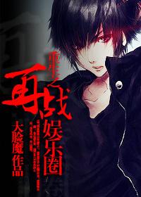 重生娱乐圈之再造大神